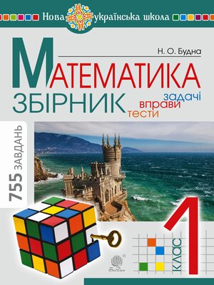 cover image of Математика. 1 клас. ЗБІРНИК. Задачі, вправи, тести. НУШ
